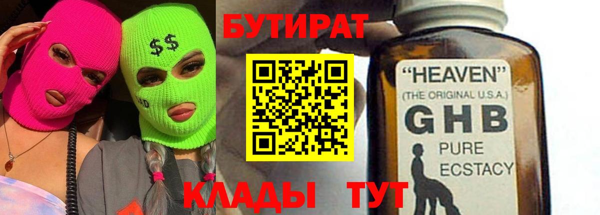 Когалым  БУТИРАТ бутандиол  Бутират  Вход с VPN 